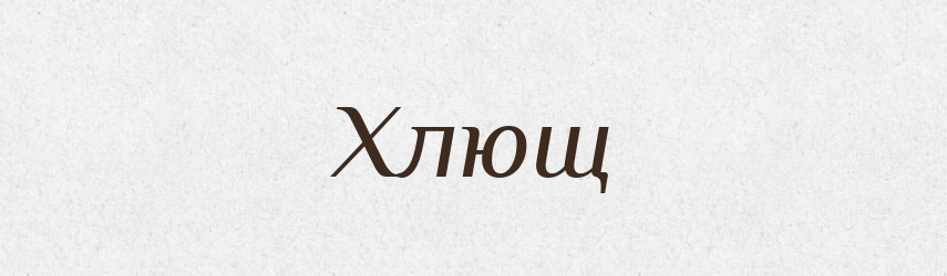 Хлющ — Фразеологічний словник української мови
