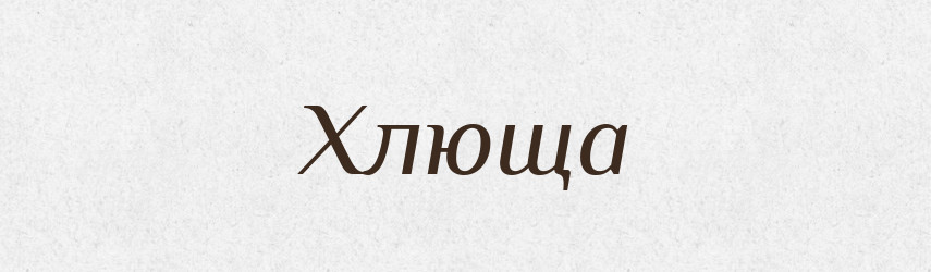 Хлюща — Фразеологічний словник української мови