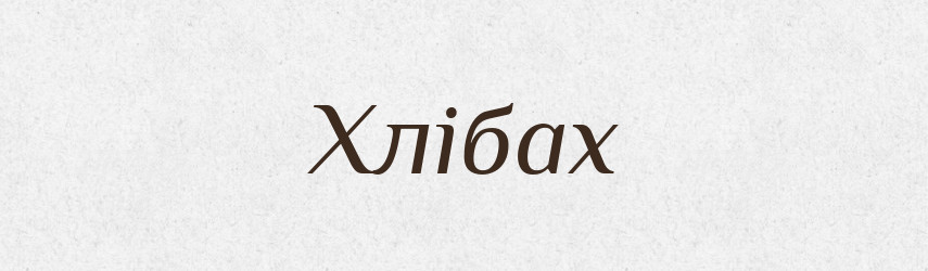 Хлібах — Фразеологічний словник української мови