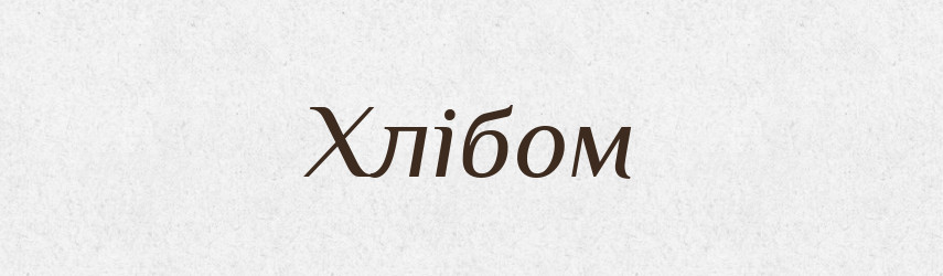 Хлібом — Фразеологічний словник української мови