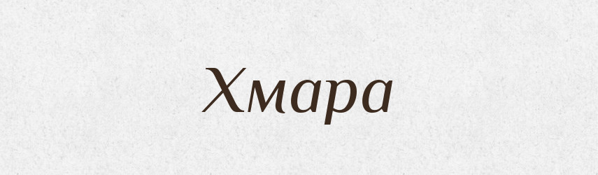 Хмара — Фразеологічний словник української мови