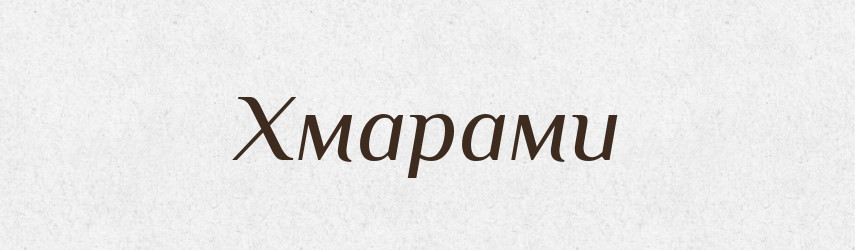 Хмарами — Фразеологічний словник української мови