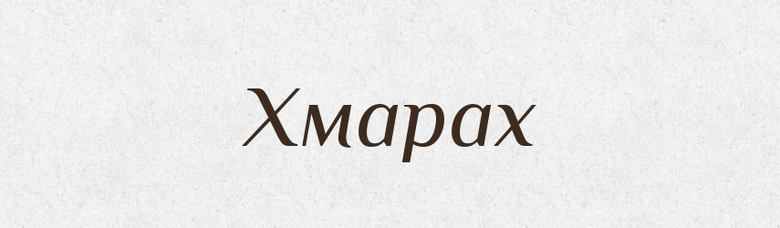 Хмарах — Фразеологічний словник української мови