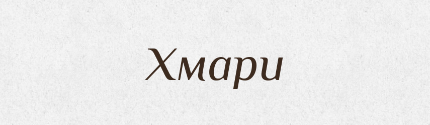 Хмари — Фразеологічний словник української мови