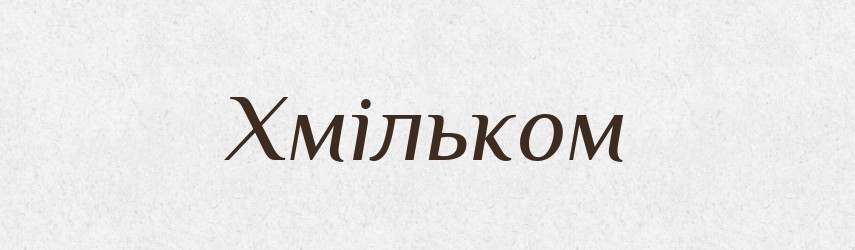 Хмільком — Фразеологічний словник української мови