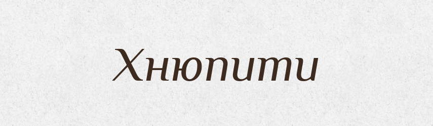 Хнюпити — Фразеологічний словник української мови