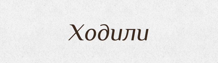 Ходили — Фразеологічний словник української мови