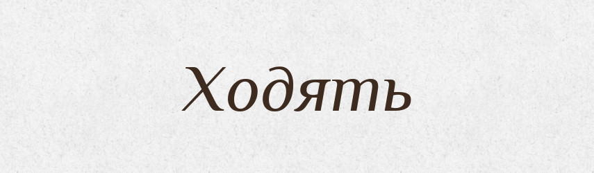 Ходять — Фразеологічний словник української мови