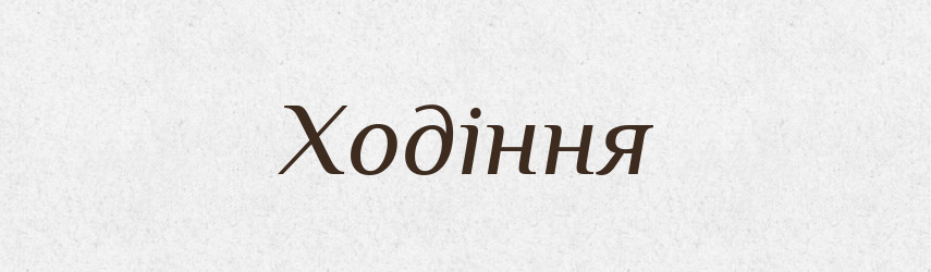 Ходіння — Фразеологічний словник української мови