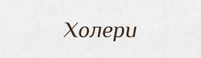 Холери — Фразеологічний словник української мови