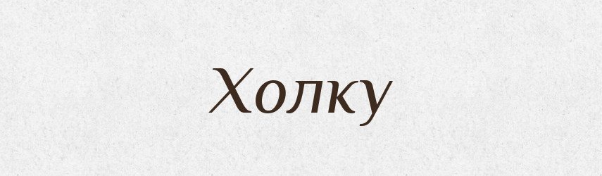 Холку — Фразеологічний словник української мови