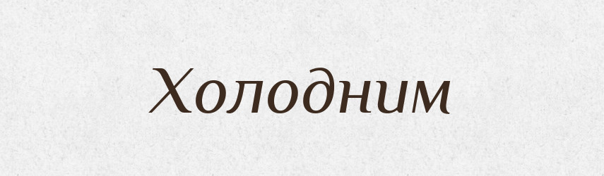 Холодним — Фразеологічний словник української мови