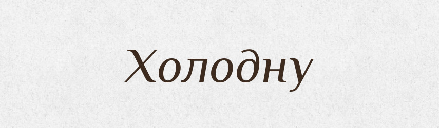 Холодну — Фразеологічний словник української мови