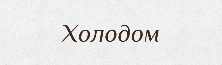 Холодом — Фразеологічний словник української мови