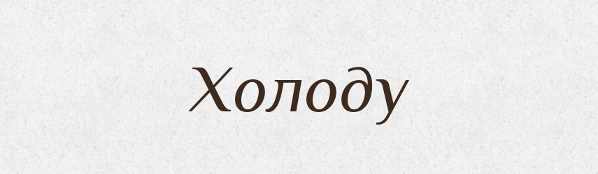 Холоду — Фразеологічний словник української мови
