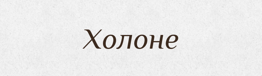 Холоне — Фразеологічний словник української мови