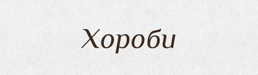 Хороби — Фразеологічний словник української мови