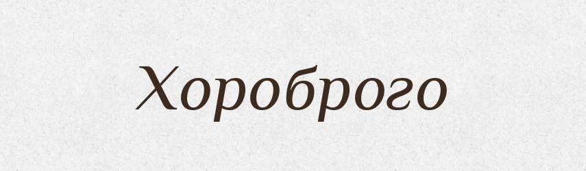 Хороброго — Фразеологічний словник української мови