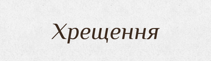 Хрещення — Фразеологічний словник української мови