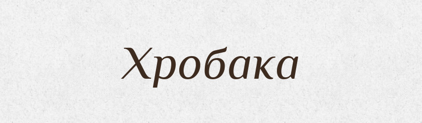 Хробака — Фразеологічний словник української мови