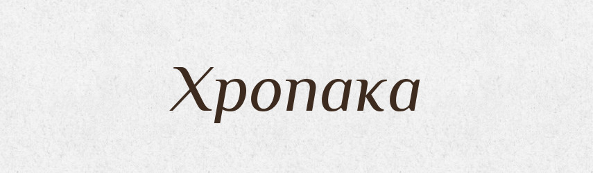 Хропака — Фразеологічний словник української мови