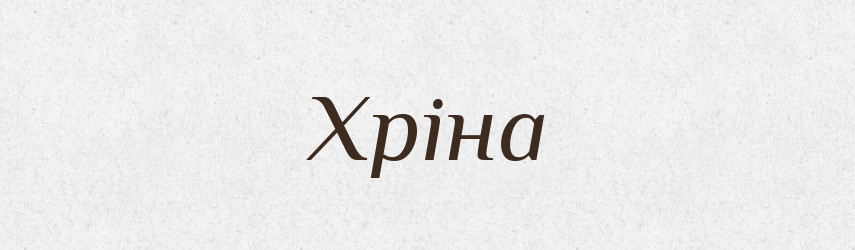 Хріна — Фразеологічний словник української мови