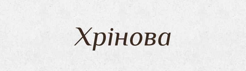 Хрінова — Фразеологічний словник української мови
