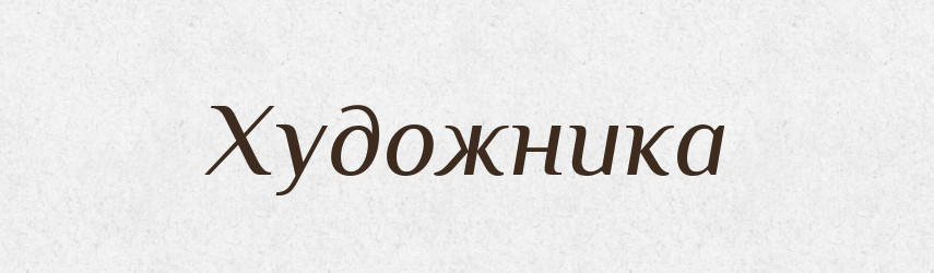 Художника — Фразеологічний словник української мови