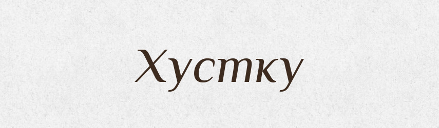 Хустку — Фразеологічний словник української мови