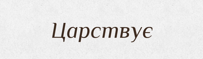 Царствує — Фразеологічний словник української мови