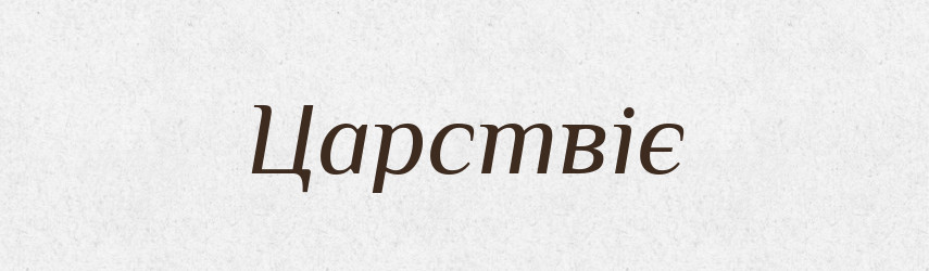 Царствіє — Фразеологічний словник української мови