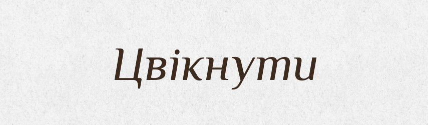 Цвікнути — Фразеологічний словник української мови