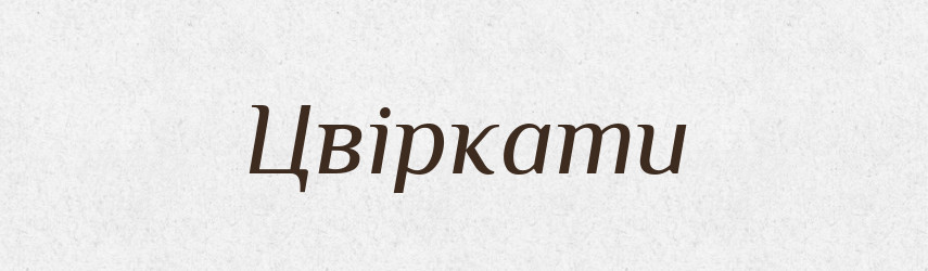 Цвіркати — Фразеологічний словник української мови