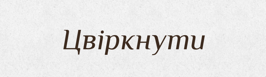 Цвіркнути — Фразеологічний словник української мови