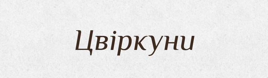 Цвіркуни — Фразеологічний словник української мови