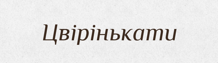 Цвірінькати — Фразеологічний словник української мови