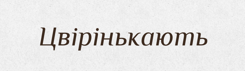 Цвірінькають — Фразеологічний словник української мови