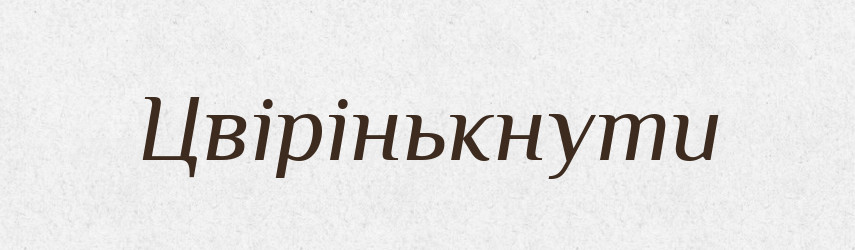 Цвірінькнути — Фразеологічний словник української мови