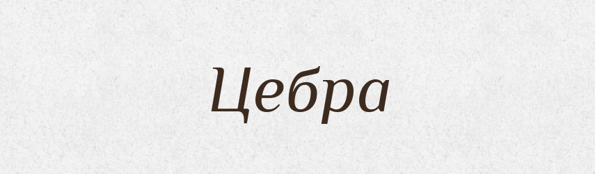 Цебра — Фразеологічний словник української мови