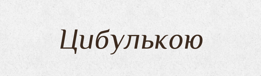 Цибулькою — Фразеологічний словник української мови