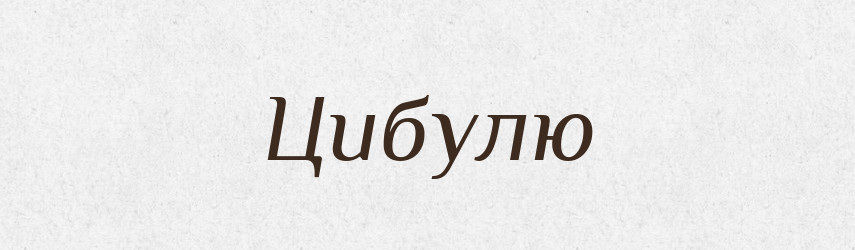 Цибулю — Фразеологічний словник української мови