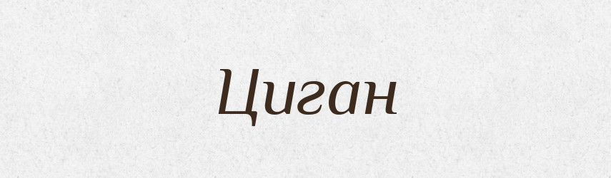 Циган — Фразеологічний словник української мови