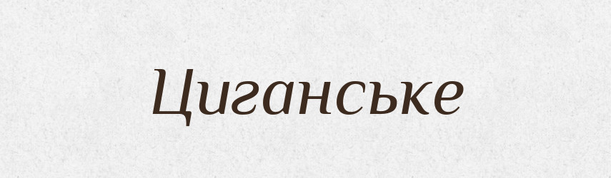Циганське — Фразеологічний словник української мови