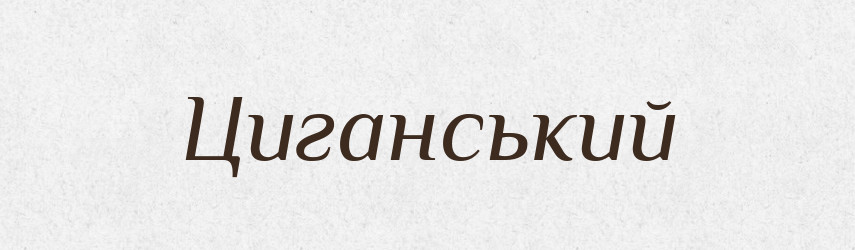 Циганський — Фразеологічний словник української мови
