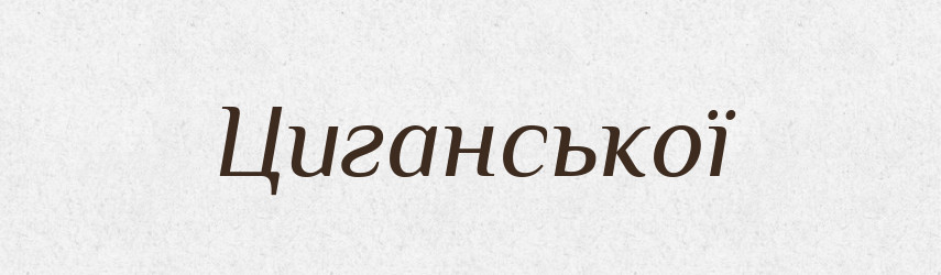 Циганської — Фразеологічний словник української мови
