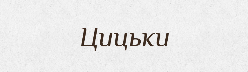 Цицьки — Фразеологічний словник української мови