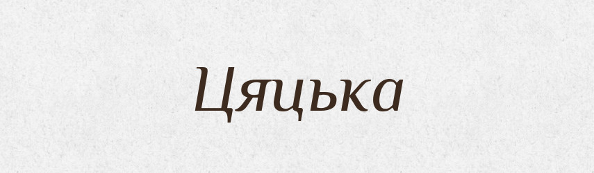 Цяцька — Фразеологічний словник української мови