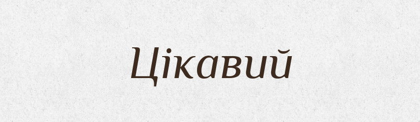 Цікавий — Фразеологічний словник української мови