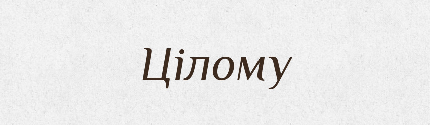 Цілому — Фразеологічний словник української мови