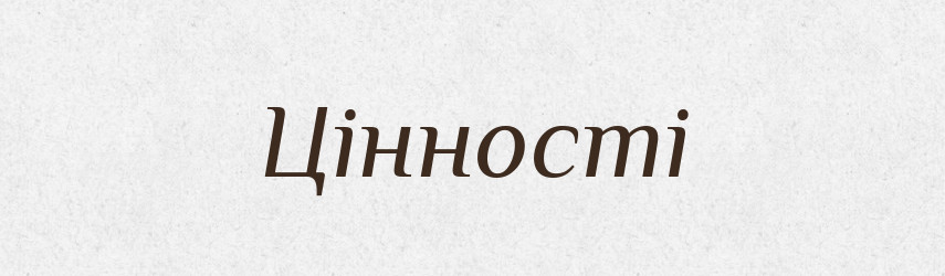 Цінності — Фразеологічний словник української мови
